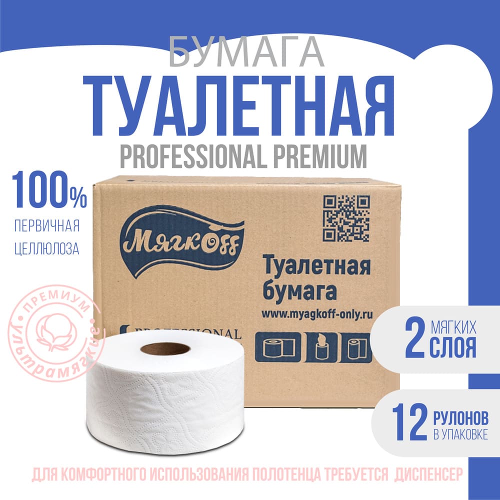 Ставрополь — Туалетная бумага  «Мягкоff Professional Premium» (А10)   белая оптом.